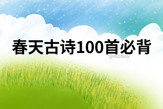 春天古诗100首必背