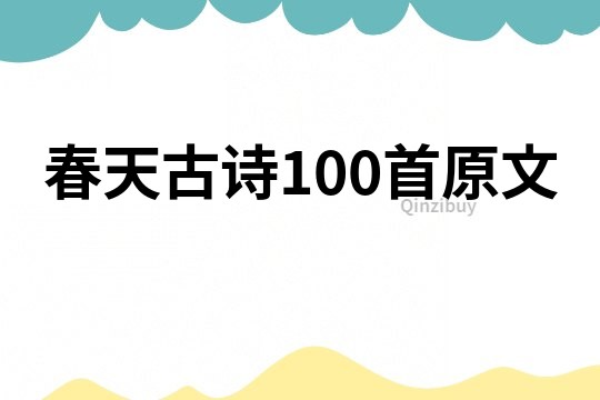 春天古诗100首原文