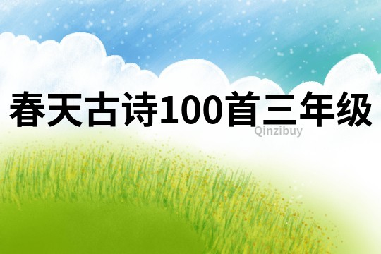 春天古诗100首三年级