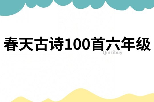 春天古诗100首六年级