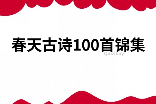 春天古诗100首锦集