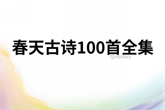 春天古诗100首全集