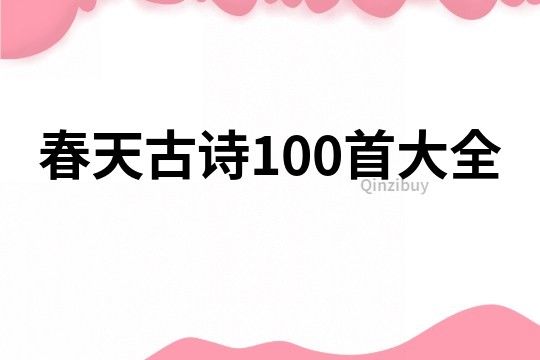 春天古诗100首大全