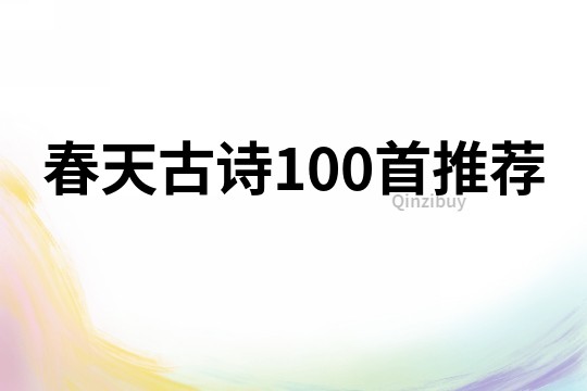 春天古诗100首推荐