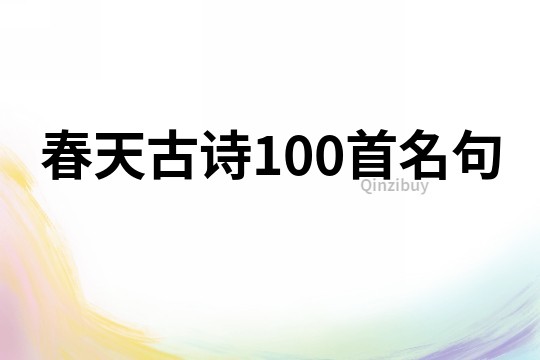 春天古诗100首名句