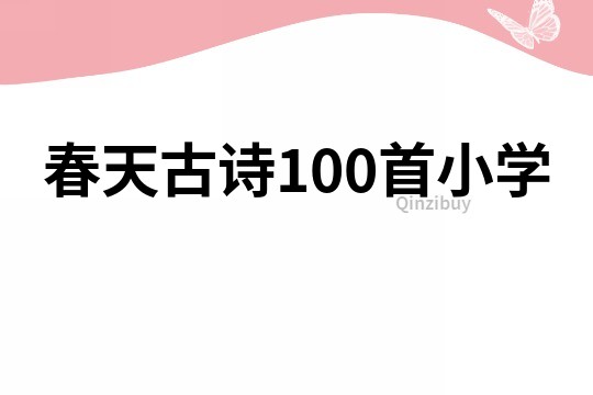 春天古诗100首小学