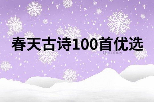 春天古诗100首优选