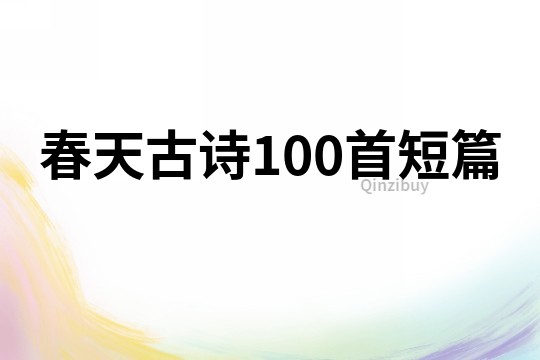 春天古诗100首短篇