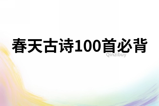 春天古诗100首必背