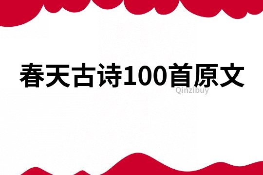 春天古诗100首原文