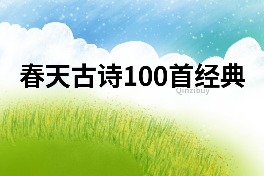 春天古诗100首经典