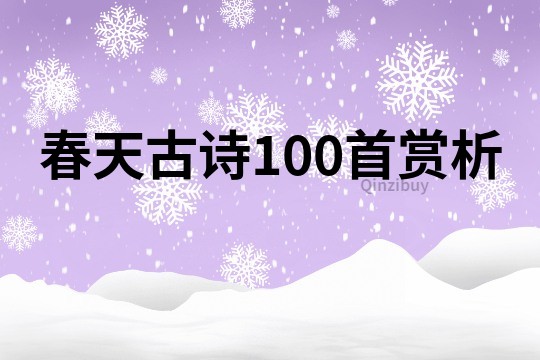 春天古诗100首赏析