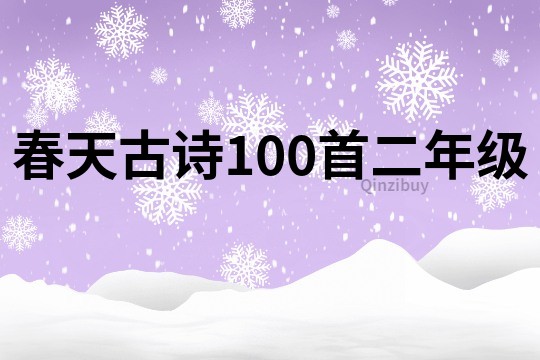 春天古诗100首二年级