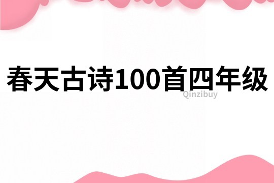 春天古诗100首四年级