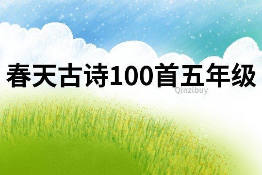 春天古诗100首五年级