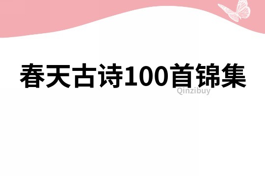 春天古诗100首锦集