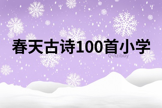 春天古诗100首小学