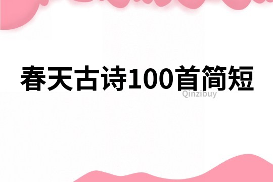 春天古诗100首简短