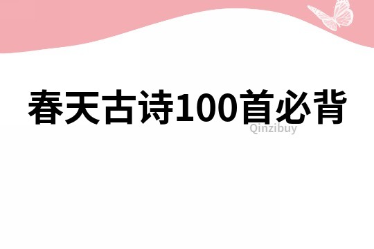 春天古诗100首必背