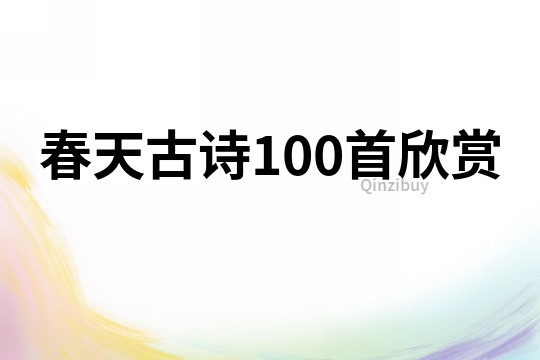 春天古诗100首欣赏