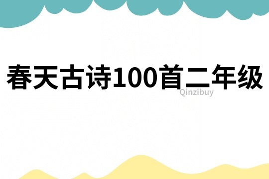 春天古诗100首二年级