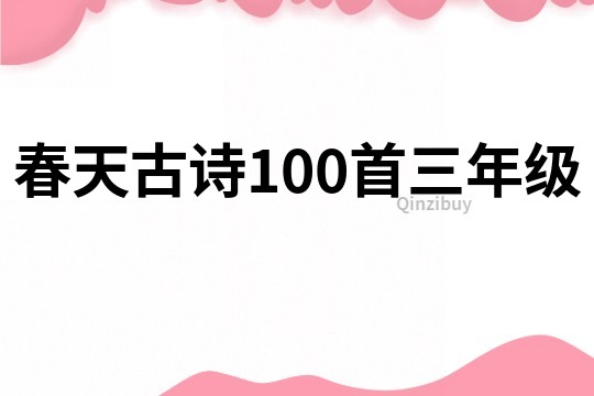 春天古诗100首三年级