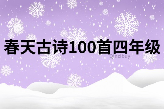 春天古诗100首四年级