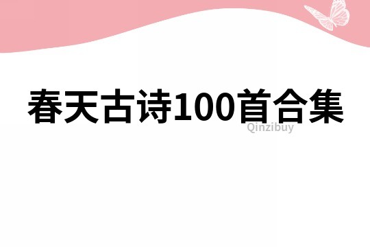 春天古诗100首合集