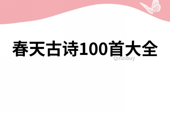 春天古诗100首大全