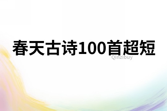 春天古诗100首超短