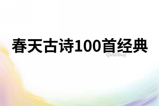 春天古诗100首经典