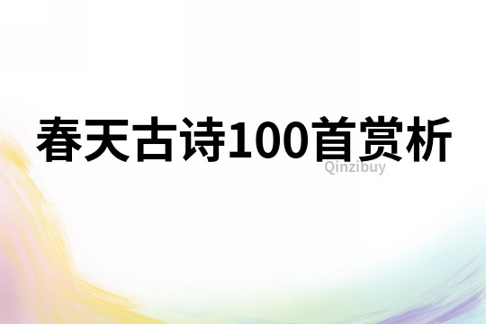 春天古诗100首赏析