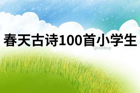 春天古诗100首小学生