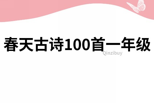 春天古诗100首一年级