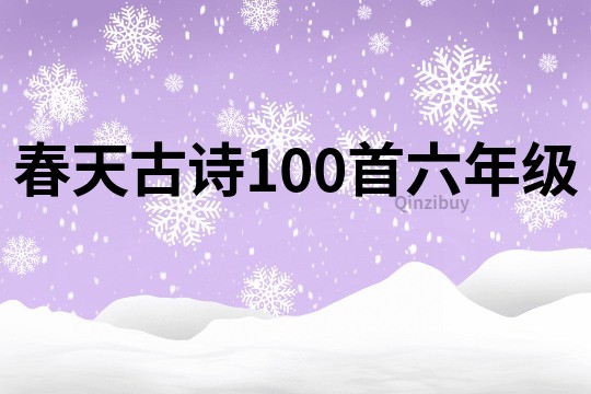 春天古诗100首六年级