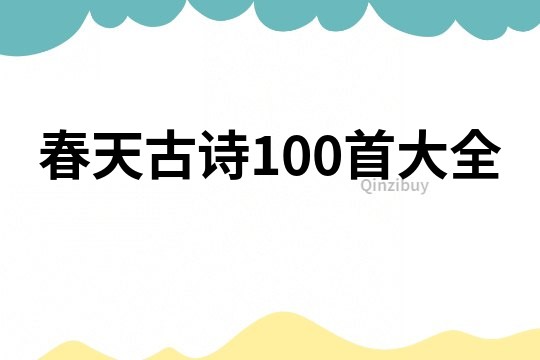 春天古诗100首大全