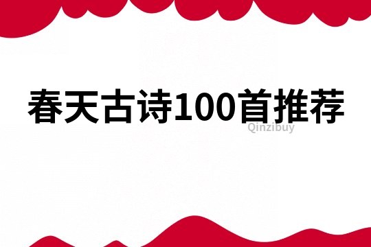 春天古诗100首推荐