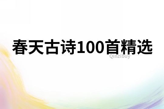 春天古诗100首精选