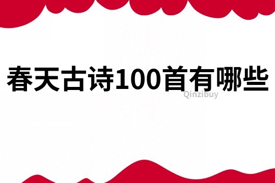 春天古诗100首有哪些