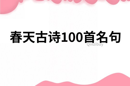 春天古诗100首名句