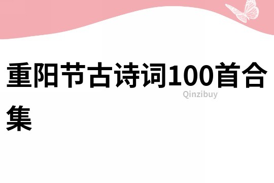 重阳节古诗词100首合集