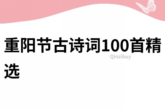 重阳节古诗词100首精选