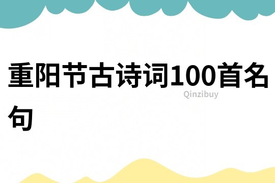 重阳节古诗词100首名句