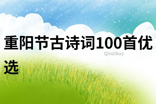 重阳节古诗词100首优选