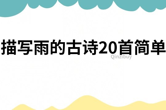 描写雨的古诗20首简单