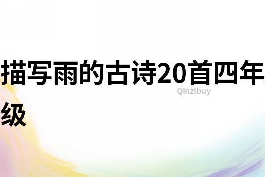 描写雨的古诗20首四年级