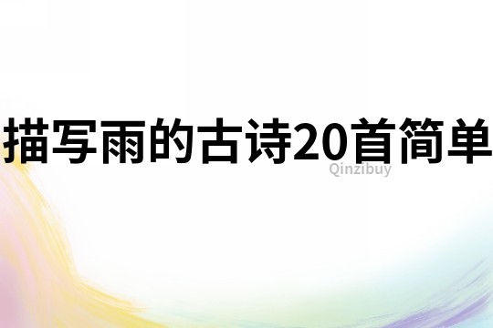 描写雨的古诗20首简单