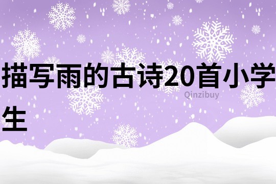 描写雨的古诗20首小学生