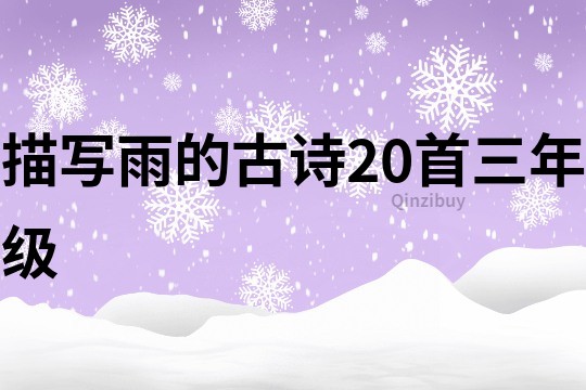 描写雨的古诗20首三年级