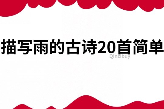 描写雨的古诗20首简单